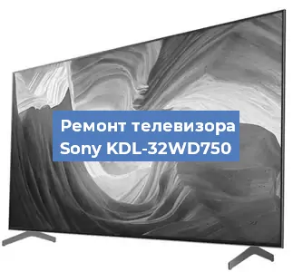 Ремонт телевизора Sony KDL-32WD750 в Краснодаре